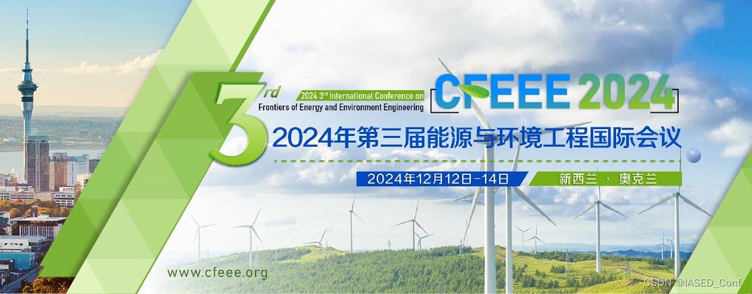 2024年第三届能源与环境工程国际会议cfeee2024eicompend